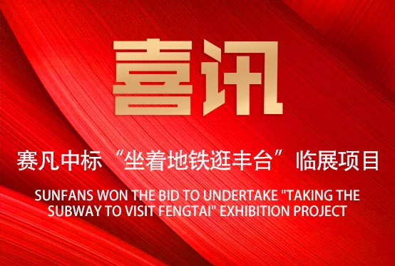 喜訊！賽凡承接“坐著地鐵逛豐臺”臨展項目